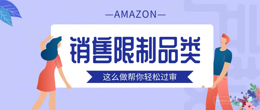 想在亚马逊上销售限制品类?这么做帮你轻松通过审核……