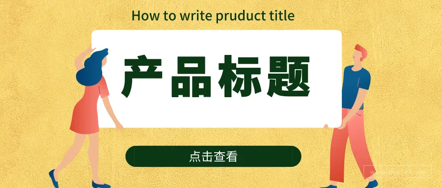 亚马逊产品标题怎么写?这里有一些技巧