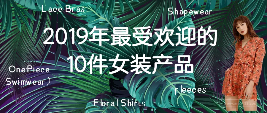 电商选品:2019年最受欢迎的10件女装产品