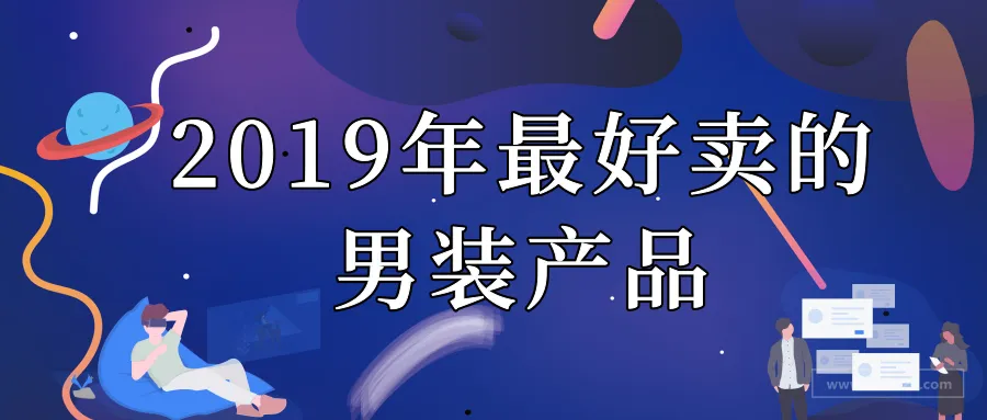 电商选品:2019年最好卖的男装产品
