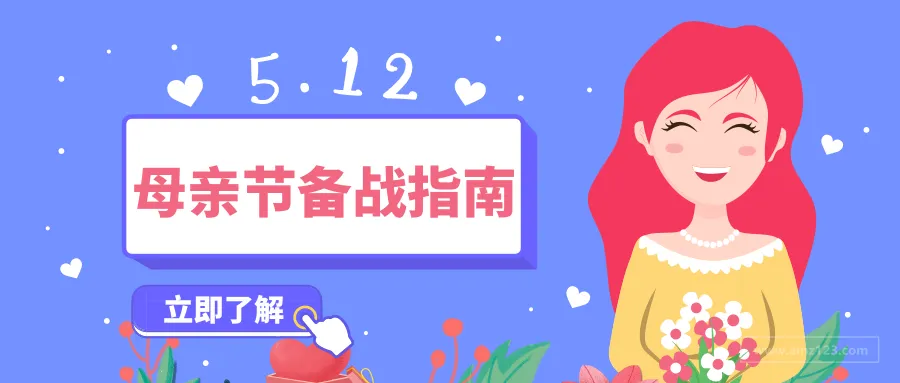 母亲节备战指南:分羹超230亿美元市场只需这9招!