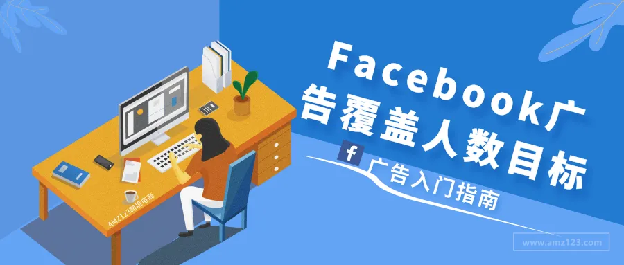 Facebook广告入门指南:一篇文章带你了解Facebook广告覆盖人数目标