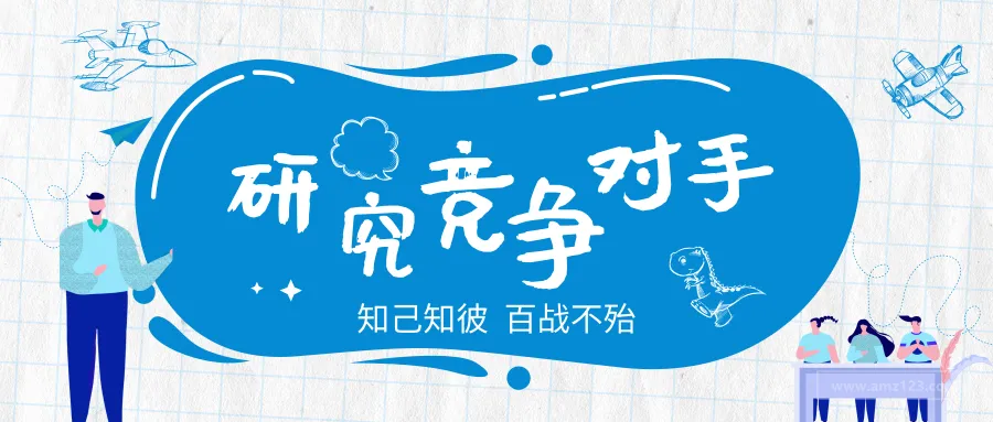 都说知己知彼百战不殆,那你要怎么研究竞争对手?