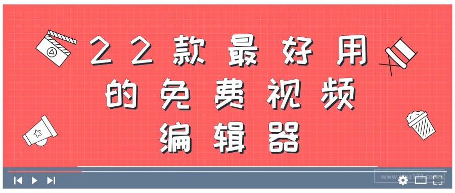 跨境电商工具盘点:22款最好用的免费视频编辑器
