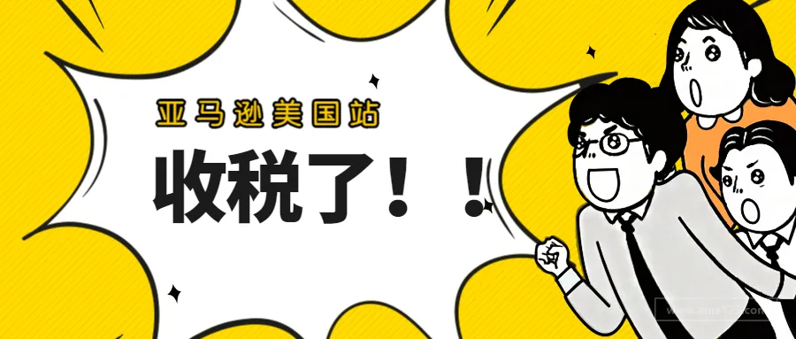 劲爆消息!亚马逊美国站要对卖家收税了!!