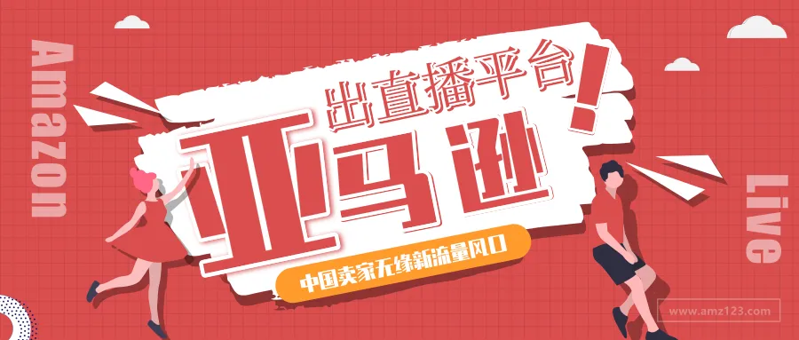 亚马逊也玩起直播!5倍流量新风口却和中国卖家无关?