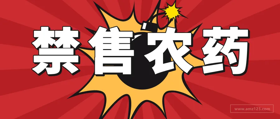 亚马逊再次洗牌?!大批卖家因“售卖农药”被封!