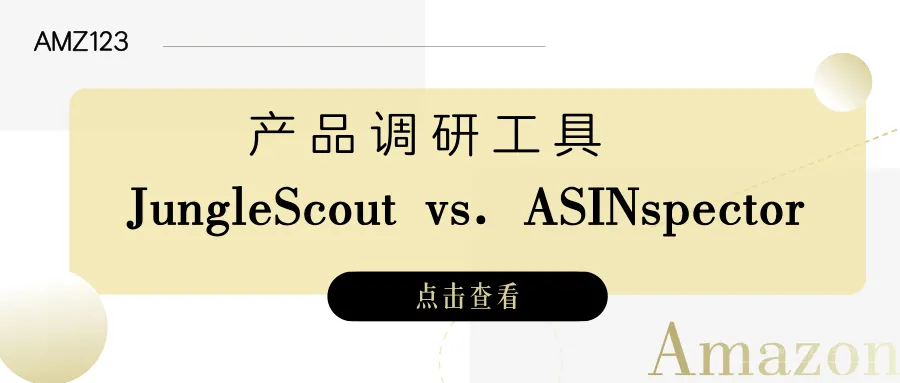 产品调研工具对比:JungleScout和ASINspector哪个更好用?