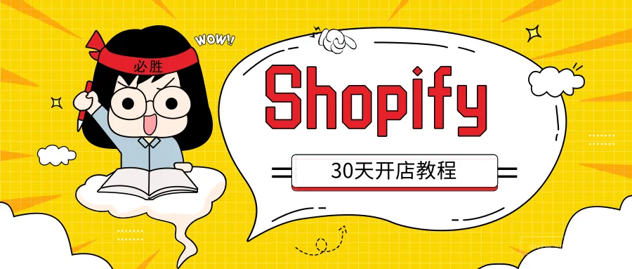 从零开始，Shopify的30天开店教程——第二十九天