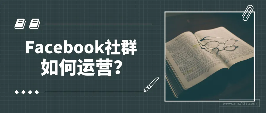 运营篇：Facebook社群该如何运营才能给店铺带来更多流量？