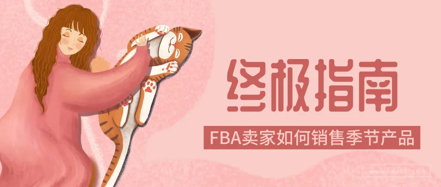 终极指南：亚马逊FBA卖家如何销售季节性产品？