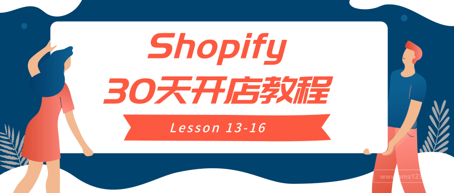 从零开始，Shopify的30天开店教程——第十三天