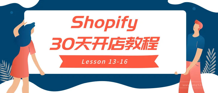 从零开始,Shopify的30天开店教程——第十三天