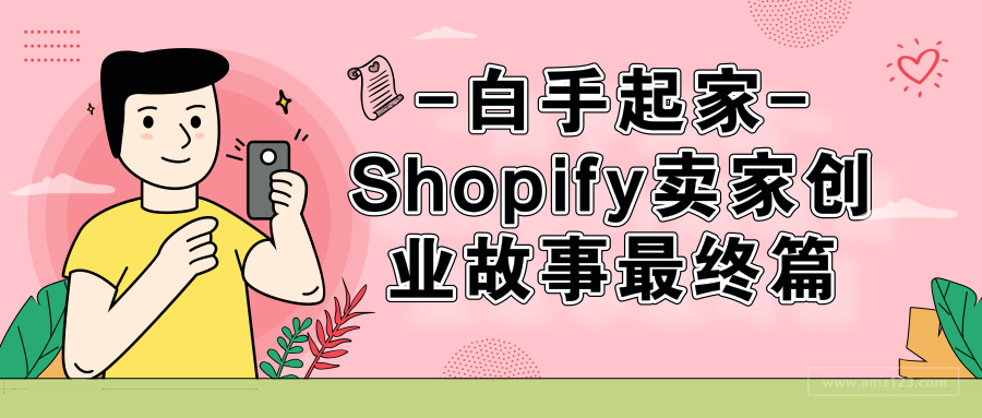 白手起家，Shopify卖家创业故事系列④：履行订单，提升销量以及最终结果