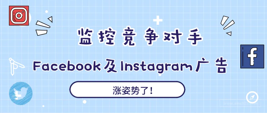 研究竞争对手篇:如何监控竞争对手的 Facebook和Instagram广告?