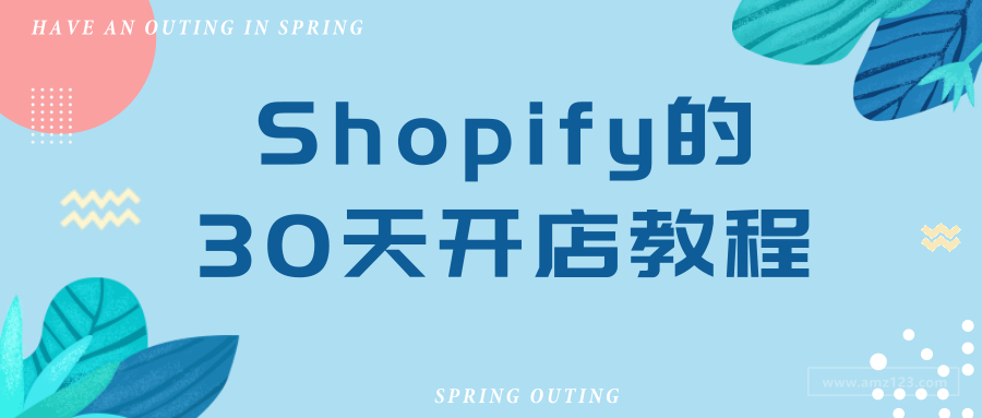 从零开始，Shopify的30天开店教程——第17天