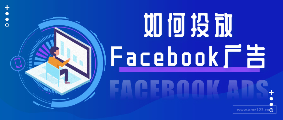 如何为亚马逊产品投放facebook广告 跨境头条 Amz123亚马逊导航 跨境电商出海门户