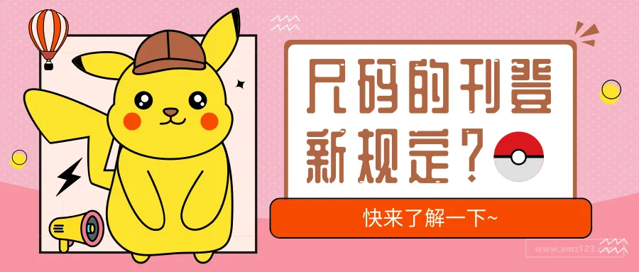 亚马逊对鞋类尺码刊登提出新规定，你满足要求了吗？