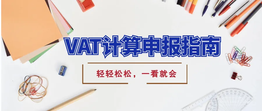 VAT税金计算申报指南,这个连百度都搜不到的答案,我终于给你整理完了!