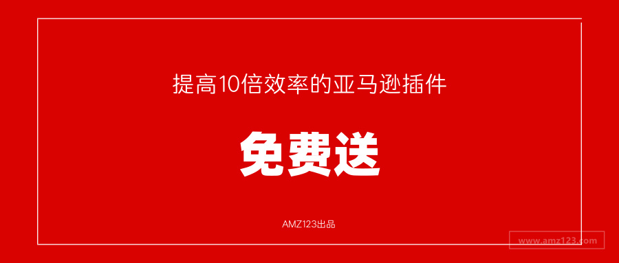 亚马逊库存查询插件 免费送 提高你10倍效率 跨境头条 Amz123亚马逊导航 跨境电商出海门户