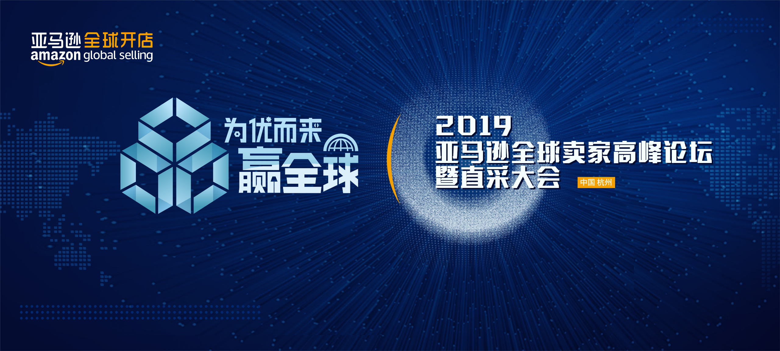 为优而来 品赢全球 19亚马逊全球卖家高峰论坛暨直采大会 跨境活动 Amz123亚马逊导航 跨境电商出海门户