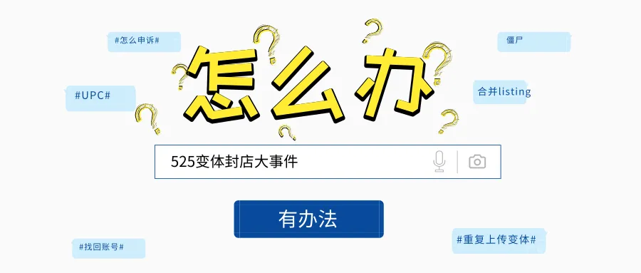 黑色星期五！亚马逊再次大清洗，大批卖家被封店竟是因为......