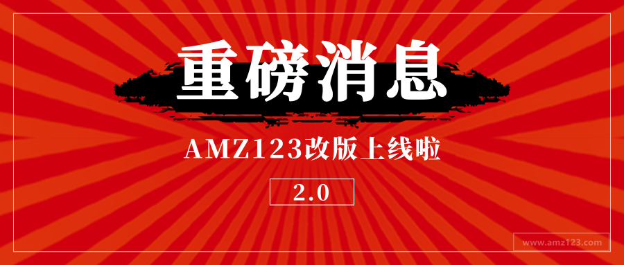 AMZ123跨境导航升级改版了！