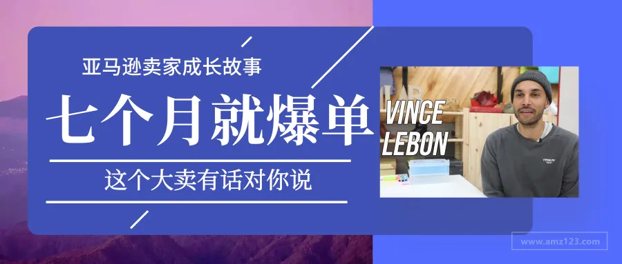 7个月就爆单,这个大卖有话对你说