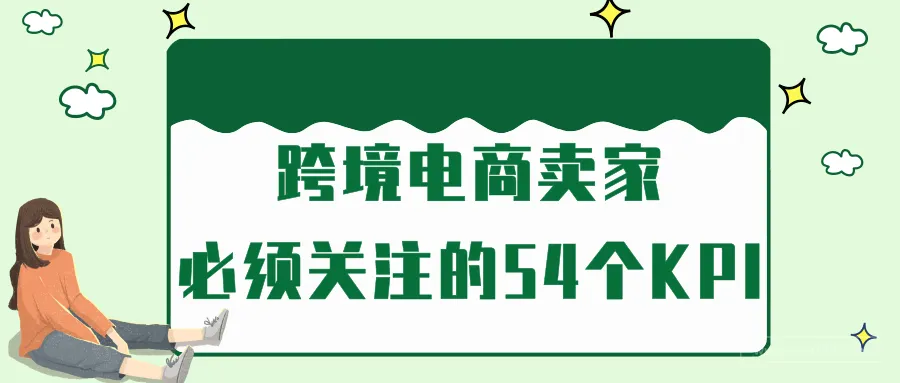 跨境电商卖家必须关注的54个KPI
