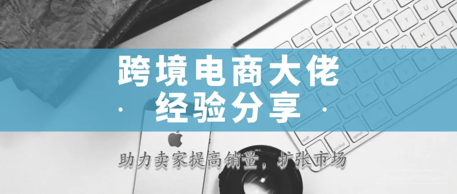 亚马逊电商大佬的经验分享,还不收藏吗?
