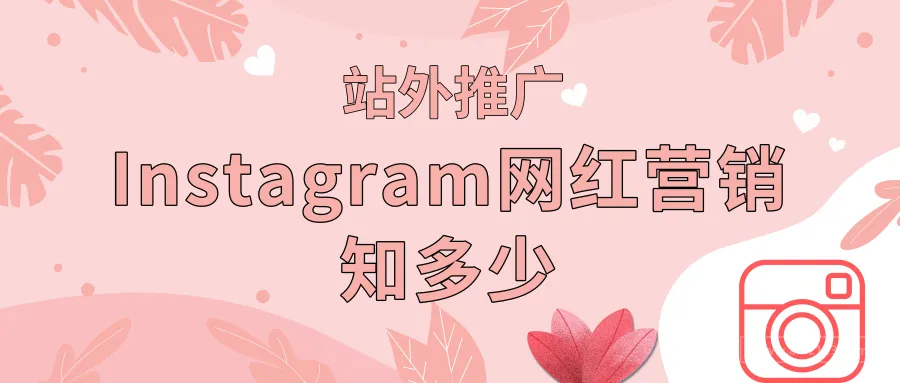 站外推广:Instagram网红营销知多少?