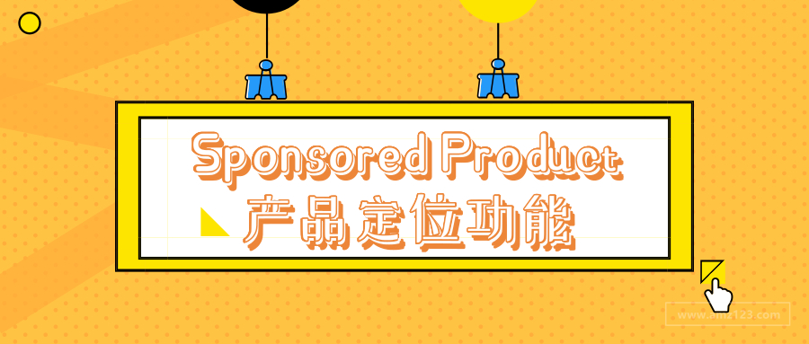 亚马逊Sponsored Product的产品定位功能到底是怎么运作的？