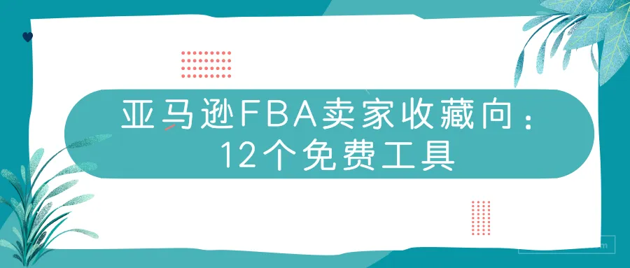 亚马逊FBA卖家必须收藏的12个免费工具