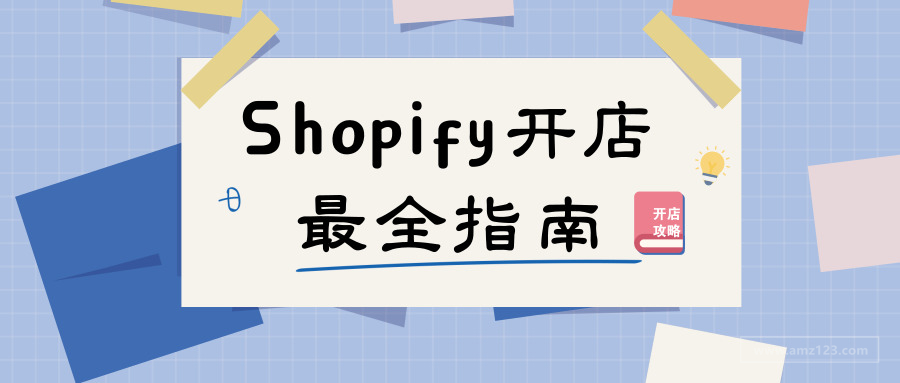 Shopify开店最全指南，看完你就都会了