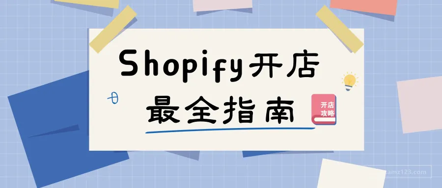 Shopify开店最全指南,看完你就都会了