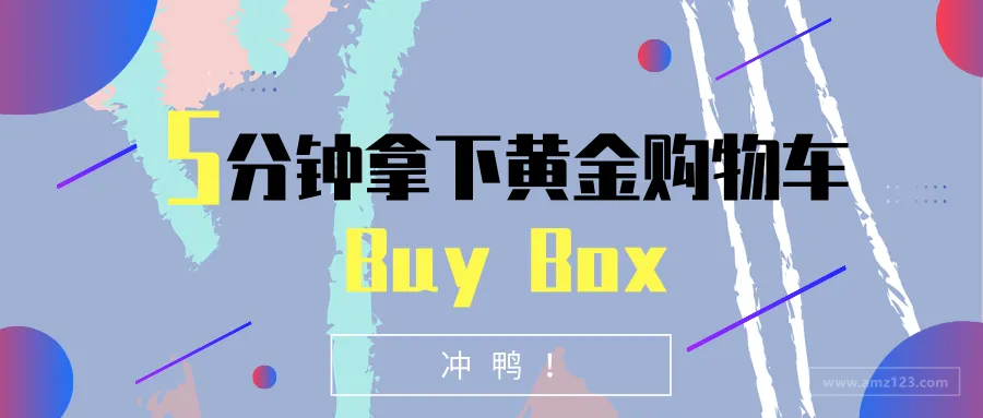 五分钟拿下卖家的必争之地——黄金购物车(Buy Box)