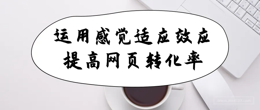 这一心理学效应,居然能提高网页转化率?