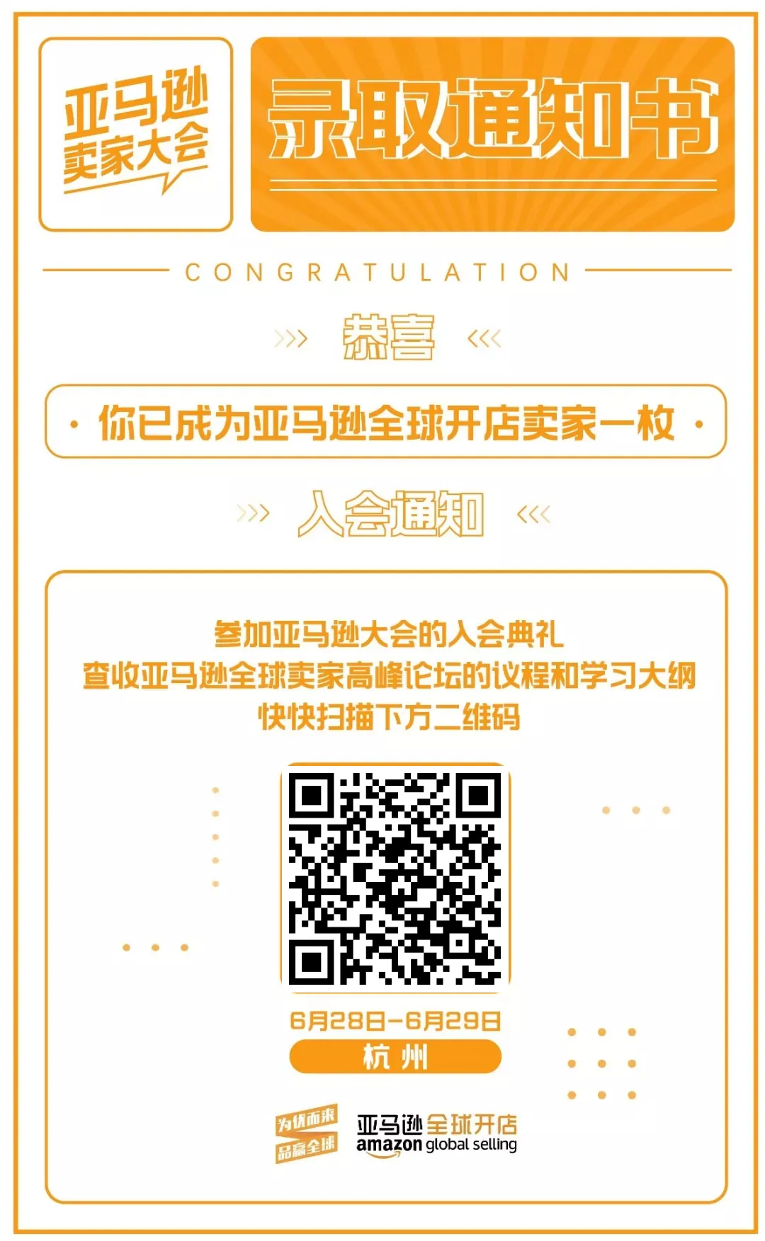 叮~你有一份亚马逊卖家大会录取通知书待查收