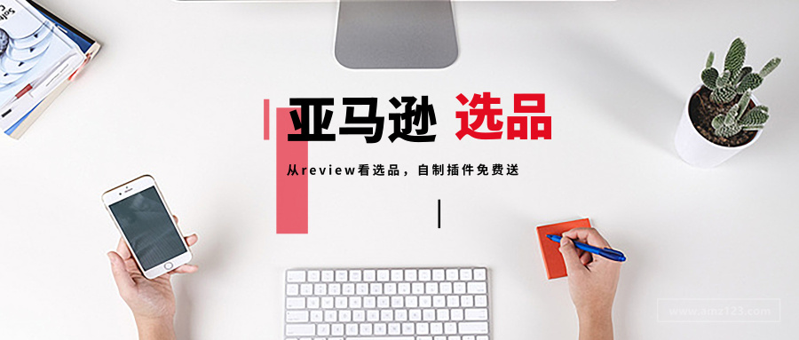 原来亚马逊选品竟然可以这样做 跨境头条 Amz123亚马逊导航 跨境电商出海门户