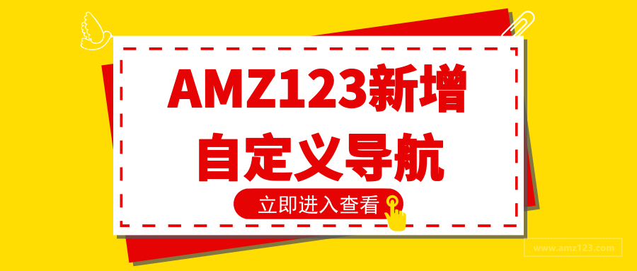 AMZ123新增自定义网址功能！定制专属于你的跨境导航！
