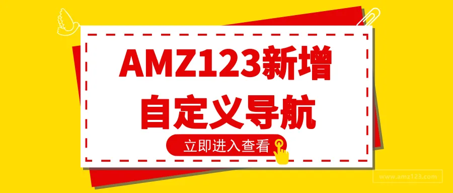 AMZ123新增自定义网址功能！定制专属于你的跨境导航！