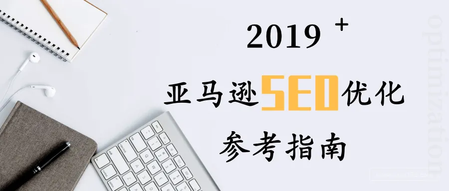 2019年亚马逊SEO优化参考指南