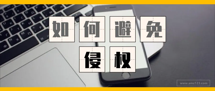 亚马逊卖家如何避免侵权?