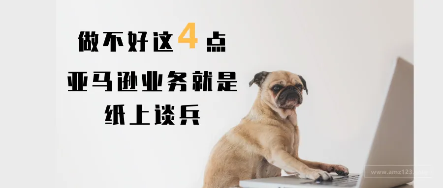 做不好这四点,亚马逊业务就是纸上谈兵