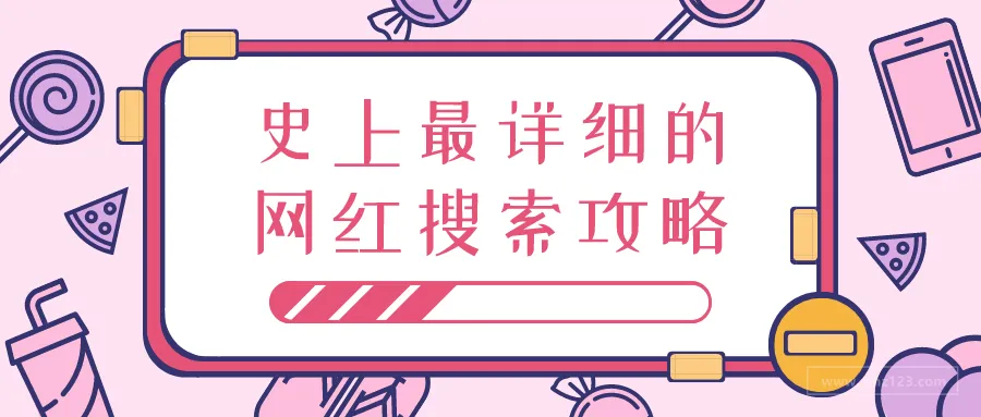 最详细的网红搜索攻略,还不快收藏