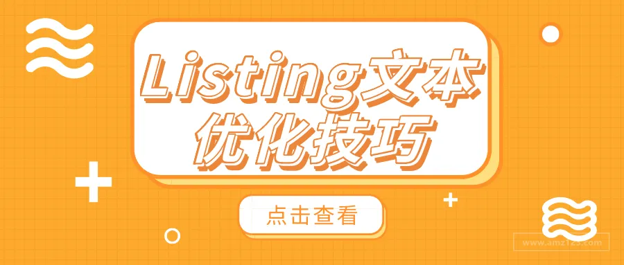 亚马逊Listing文本的10个优化技巧