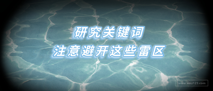 研究亚马逊关键词，注意避开这些“雷区”