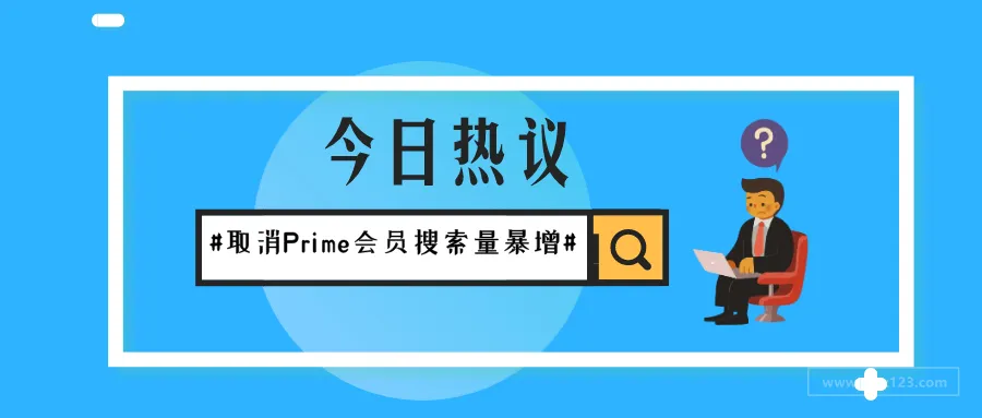 薅完羊毛就跑?“取消亚马逊Prime”的搜索量暴增18倍