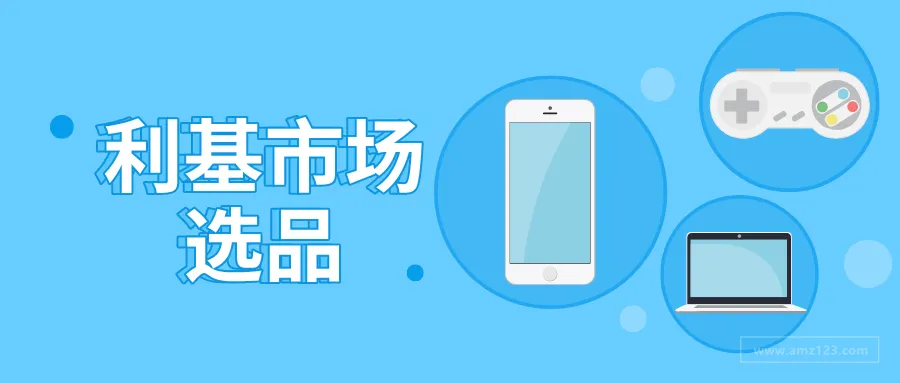 选品攻略:寻找利基市场的五种方法