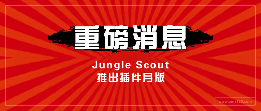 AMZ123独家福利!Jungle Scout重磅推出插件月版了!